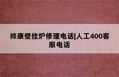 帅康壁挂炉修理电话|人工400客服电话